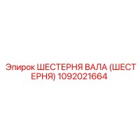 1092021664 ШЕСТЕРНЯ ВАЛА (ШЕСТЕРНЯ) Epiroc