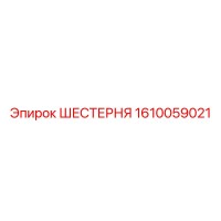 1610059021 ШЕСТЕРНЯ Epiroc