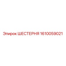 Шестерня для буровой техники Epiroc 1610059021