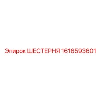 1616593601 ШЕСТЕРНЯ Epiroc