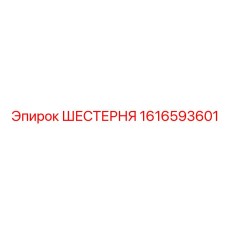 1616593601 ШЕСТЕРНЯ Epiroc