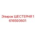 1616593601 ШЕСТЕРНЯ Epiroc