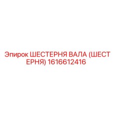 1616612416 ШЕСТЕРНЯ ВАЛА (ШЕСТЕРНЯ) Epiroc