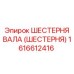 1616612416 ШЕСТЕРНЯ ВАЛА (ШЕСТЕРНЯ) Epiroc