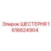 1616624904 ШЕСТЕРНЯ Epiroc