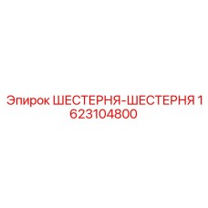 1623104800 ШЕСТЕРНЯ-ШЕСТЕРНЯ Epiroc