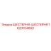 1623104800 ШЕСТЕРНЯ-ШЕСТЕРНЯ Epiroc