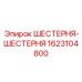 1623104800 ШЕСТЕРНЯ-ШЕСТЕРНЯ Epiroc