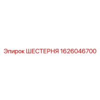 1626046700 ШЕСТЕРНЯ Epiroc