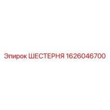 1626046700 ШЕСТЕРНЯ Epiroc