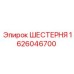 1626046700 ШЕСТЕРНЯ Epiroc