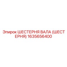 1635656400 ШЕСТЕРНЯ ВАЛА (ШЕСТЕРНЯ) Epiroc