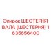 1635656400 ШЕСТЕРНЯ ВАЛА (ШЕСТЕРНЯ) Epiroc