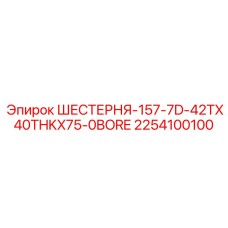 2254100100 ШЕСТЕРНЯ-157-7D-42TX40THKX75-0BORE Epiroc
