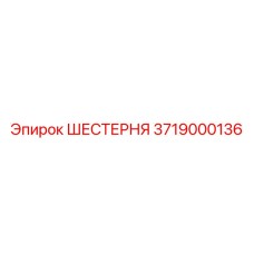 Оригинальная шестерня для техники Epiroc арт. 3719000136