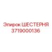Оригинальная шестерня для техники Epiroc арт. 3719000136