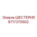 Цилиндрическая шестерня Epiroc артикул 9717370502
