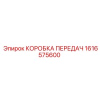 1616575600 КОРОБКА ПЕРЕДАЧ Epiroc