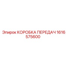 1616575600 КОРОБКА ПЕРЕДАЧ Epiroc