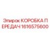 1616575600 КОРОБКА ПЕРЕДАЧ Epiroc