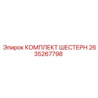 2635267798 КОМПЛЕКТ ШЕСТЕРН Epiroc