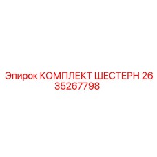 2635267798 КОМПЛЕКТ ШЕСТЕРН Epiroc