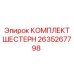 2635267798 КОМПЛЕКТ ШЕСТЕРН Epiroc