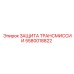 5580018822 ЗАЩИТА ТРАНСМИССИИ Epiroc