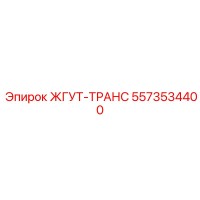 5573534400 ЖГУТ-ТРАНС Epiroc