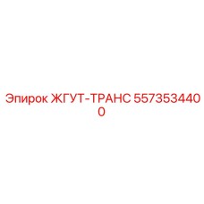 5573534400 ЖГУТ-ТРАНС Epiroc
