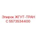5573534400 ЖГУТ-ТРАНС Epiroc