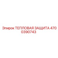 4700390743 ТЕПЛОВАЯ ЗАЩИТА Epiroc