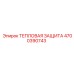 4700390743 ТЕПЛОВАЯ ЗАЩИТА Epiroc