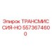 5573674600 ТРАНСМИССИЯ-HO Эпирок (Epiroc)