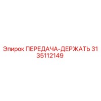 3135112149 ПЕРЕДАЧА-ДЕРЖАТЬ Epiroc
