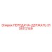 3135112149 ПЕРЕДАЧА-ДЕРЖАТЬ Epiroc