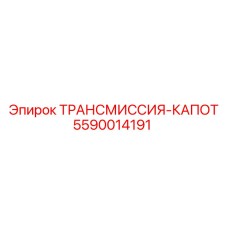 5590014191 ТРАНСМИССИЯ-КАПОТ Epiroc