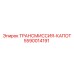 5590014191 ТРАНСМИССИЯ-КАПОТ Epiroc