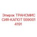 5590014191 ТРАНСМИССИЯ-КАПОТ Epiroc