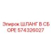 574326027 ШЛАНГ В СБОРЕ Epiroc