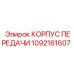 1092161607 КОРПУС ПЕРЕДАЧИ Epiroc