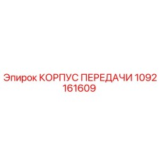 1092161609 КОРПУС ПЕРЕДАЧИ Epiroc
