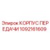 1092161609 КОРПУС ПЕРЕДАЧИ Epiroc