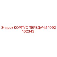 1092162343 КОРПУС ПЕРЕДАЧИ Epiroc