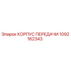 1092162343 КОРПУС ПЕРЕДАЧИ Epiroc