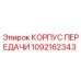 1092162343 КОРПУС ПЕРЕДАЧИ Epiroc