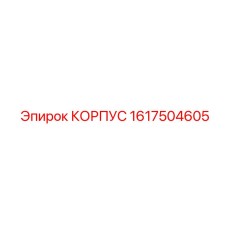1617504605 КОРПУС Epiroc