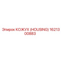 1621300883 КОЖУХ (HOUSING) Epiroc