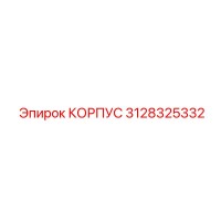 3128325332 КОРПУС Epiroc