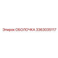 3363035117 ОБОЛОЧКА Epiroc